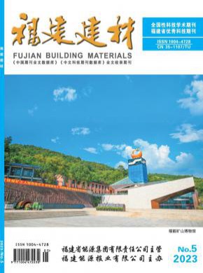 福建建材期刊